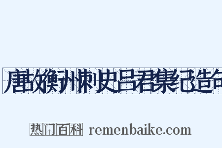 唐故衡州刺史吕君集纪造句是什么意思的图片